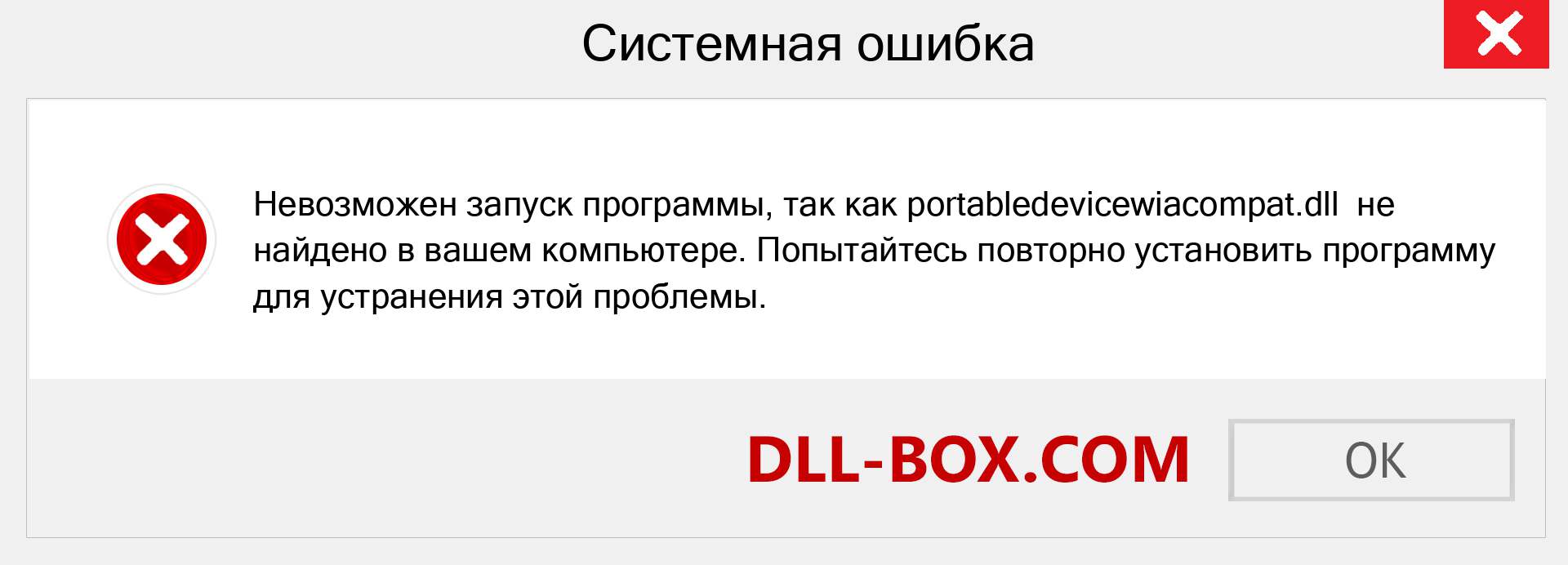 Файл portabledevicewiacompat.dll отсутствует ?. Скачать для Windows 7, 8, 10 - Исправить portabledevicewiacompat dll Missing Error в Windows, фотографии, изображения