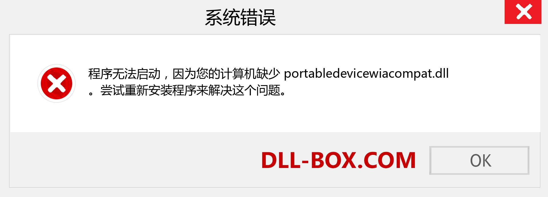 portabledevicewiacompat.dll 文件丢失？。 适用于 Windows 7、8、10 的下载 - 修复 Windows、照片、图像上的 portabledevicewiacompat dll 丢失错误